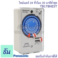 Panasonic ไทม์เมอร์24ชม 30นาทีต่ำสุด รุ่น GN TB178NE5T ไทม์เมอร์ Timer ตัวตั้งเวลา นาฬิกาตั้งเวลา เค