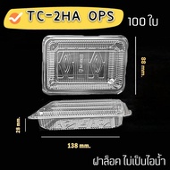 Tc-2HA OPS (ไม่เป็นไอน้ำ) กล่องใสฝาล็อค แพ็ค 100 ใบ 13.8*2.8*8.8 cm