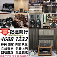 實體門市 免費上門 線上評估 二手音響 音箱 喇叭 唱片幾 歐美喇叭 前級 后級 膽機 CD機 解碼機 金桑子功放 麥景圖 寶華 功放 擴音機K佬、金嗓子、麥景圖等等