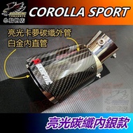 【小鳥的店】COROLLA SPORT CHR 2021-24【排氣管】蠍子管 碳纖維 尾管 卡夢尾喉 尾段 配件改裝