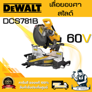DEWALT รุ่น DCS781B เลื่อยองศาสไลด์ (12 นิ้ว) ระบบ 60V MAX Flexvolt (ตัวเปล่า) ปรับเอียงคอองศาได้สอง
