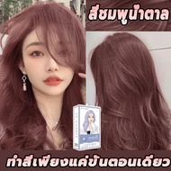 สูตรใหม่!Rose brown สีชมพูอมน้ำตาล สีทรีทเม้นท์ไม่ต้องผสมไฮโดรเจนไม่มีแอมโมเนียผมไม่แห้งเสียMerziico