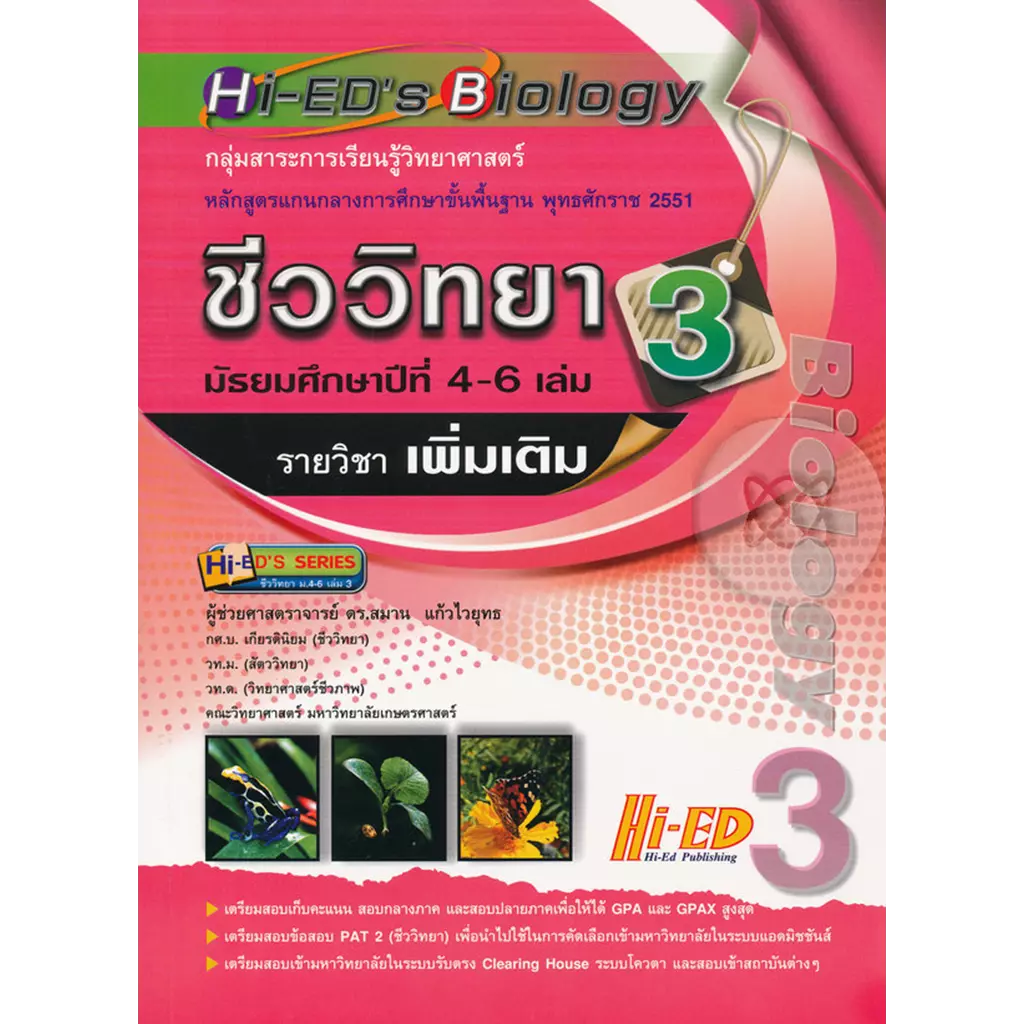 Hi-ED's Biology ชีววิทยา ม.4-6 เล่ม 3 (รายวิชาเพิ่มเติม)
