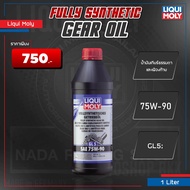 [ คูปองส่วนลดพิเศษ ] LIQUI MOLY FULLY SYNTHETIC HYPOID GEAR OIL 75W-90 85W-90 น้ำมันเกียร์ธรรมดา สัง