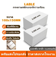 กระดาษสติ๊กเกอร์ บาร์โค้ด ขนาด100x150 สติ๊กเกอร์ความร้อน  ใบปะหน้า Thermal paper Label Sticker  มี2แ