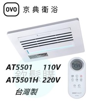 【欽鬆購】 京典衛浴 OVO AT5501 AT5501H 無線遙控型浴室乾燥機【雙馬達】 暖風機 110V 220V