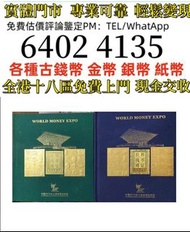 2010上海世博会参展国货币册  全港免費上門 多間實體門市 1910年英國「站洋」壹圓銀幣，金幣 紀念金幣 金條 賀利氏金條 香港十二生肖金幣 97回歸金幣 98國際機場金幣 楓葉金幣 熊貓金幣 袋