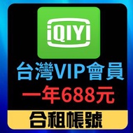 愛奇藝 獨享 合租  IQIYI 現貨 台灣 影音平台