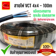 VCT สายไฟ THAI UNION   ขนาด 4X1-2.5 mm ยาว 50เมตร 100เมตร