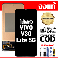 สําหรับ VIVO V30 Lite 5G พร้อมหน้าจอสัมผัสโทรศัพท์มือถืออะไหล่จอแสดงผล LCD หน้าจอสัมผัส vivo V30 Lit