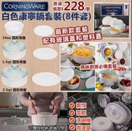 美國Corningware白色康寧鍋套裝（8件裝）