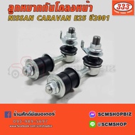333 ลูกหมากกันโคลงหน้า NISSAN E25CARAVAN ปี2001 (3L-N350) / 1คู่