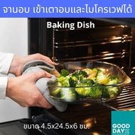 Baking Dish จานอบ ชามอบ จานอบขนม  ชามแก้ว วัสดุแก้วหนา ทนไฟ  ใส่ได้ทั้งอาหารร้อนและเย็น เข้าเตาอบและไมโครเวฟได้ ล้างในเครื่องล้างจานได้