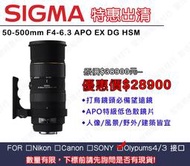 【全新品 三年保固】SIGMA 下殺 APO 50-500mm DG  公司貨  For Olympus 4/3 接口