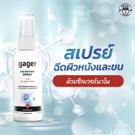 Gager (กาเจอร์) Nano Silver Spray สเปรย์นาโน ใช้ได้ทั้งสุนัขและแมว สำหรับฉีดบริเวณผิวหนังหรือขน