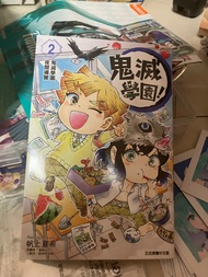 鬼滅學園漫畫第二卷