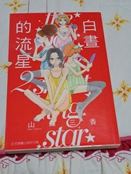 白晝的流星 2 漫畫 晝行閃耀的流星