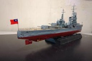 平海軍艦 中華民國海軍抗戰 艦隊旗艦  1/350比例 樹脂材質 世界唯一量產模型
