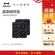 [Japanese BRUNO] Donut Baking Pan BOE043|Sandwich Maker Dedicated|Creative Dessert Baking|Household 