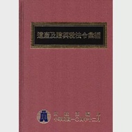 遺產及贈與稅法令彙編[104年版/精裝] 作者：財政部法制處