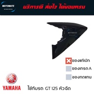 แฟริ่ง GT 125 ของแท้เบิกศูนย์ 2SX-F8345-00 ซ้าย 2SX-F8346-00 ขวา