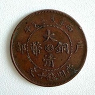 舊銅幣 1906年 大清銅幣 十文 皖