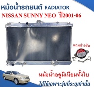 หม้อน้ำรถยนต์(อลูมิเนียมทั้งใบ) (RADIATOR) NISSAN SUNNY NEO เกียร์M/TและA/T ปี2001-06 หนา26ม.ม