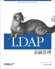 LDAP 系統管理 (新品)