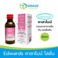 EDWARDS Calamine (60ml) คาลาไมน์ บรรเทาอาการผื่นคัน ผดผื่นคัน ลมพิษ สำหรับเด็ก และ ผู้ใหญ่