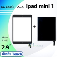 จอ+ทัสกรีน ใช้ร่วมกับ ipad mini 1 (ไอแพดmini1) 2012 LCD จอใน+ทัส ใช้ได้กับ ipad mini 1/ไอแพด mini1/A