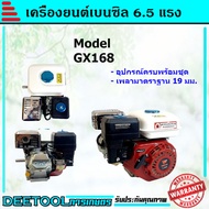 เครื่องยนต์เบนซิน 6.5HP 6.5แรง WE 196cc พร้อมประกัน3เดือน GX168