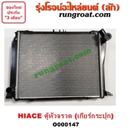 O000147 TOYOTA Hi-Ace Radiator LH112 LH125 LH130 LH184 Rocket Head Van 3L Gearbox HIACE Honeycomb Pa