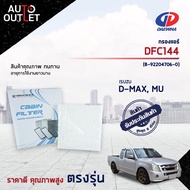 ❄DAEWHA กรองแอร์ DFC144 ISUZU D-MAX เก่า, MU-7,เชฟโคโรลาโด (วีออส 03) จำนวน 1 ลูก❄