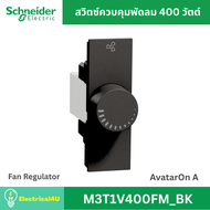 Schneider Electric M3T1V400FM_BK สวิตซ์ควบคุมพัดลม 400 วัตต์ สีดำ AvatarOn A