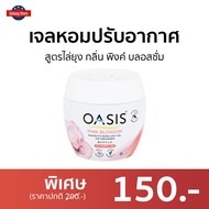 🔥ขายดี🔥 เจลหอมปรับอากาศ Oasis สูตรไล่ยุง กลิ่น พิงค์ บลอสซั่ม - เจลหอมปรับอากศ เจลปรับอากาศ เจลน้ำหอม น้ำหอมปรับอากาศ น้ำหอมปรับอากศ เจลปรับอากาศในห้องนอน เจลปรับอากาศในห้องน้ํา เจลดับกลิ่นห้องน้ำ เจลปรับอากาศ เจลดับกลิ่น เจลหอมชักโครก