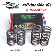 สปริงโหลดโช๊คหน้าแต่ง ขนาด 1.5 นิ้ว/2 นิ้ว N-MAX/AEROX สินค้าตรงรุ่น ราคาต่อ 1คู่ [เทพน๊อต]