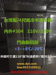 (全新品)台灣製/4尺 風冷上冷凍 下冷藏不銹鋼凍庫 冰櫃/自動除霜/營業用冰箱