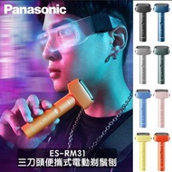 Panasonic ES-RM31三刀頭便攜式鬚刨
