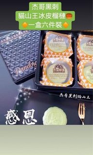 杰哥黑刺榴蓮冰皮月餅🥮