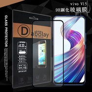 全膠貼合 Vivo V15 滿版疏水疏油9H鋼化頂級玻璃膜(黑)