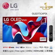 【LG 樂金】77型 OLED evo AI 4K AI 語音物聯網 C4 極緻系列 (可壁掛) 智慧顯示器 OLED77C4PTA