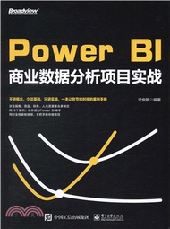 8657.Power BI商業數據分析項目實戰（簡體書）