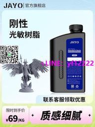 【可開發票】JAYO剛性光敏樹脂波長405nm光固化高精度3D打印機耗材LCD多色透明適用Anycubic創想三維ELE