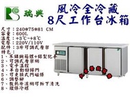 大金餐飲設備~~~8尺工作台冰箱/風冷全藏工作台冰箱/臥式冰箱/瑞興全藏雙門工作台冰箱/600L桌下型冰箱