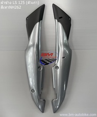 ฝาข้าง LS 125 ตัวเก่า ซ้าย/ขวา ฝาท้าย แอลเอส ตัวเก่า อะไหล่แต่ง รถมอเตอร์ไซค์ HONDA เฟรมรถ