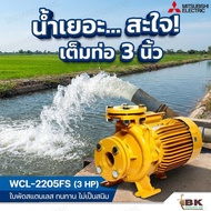 MITSUBISHI ปั๊มน้ำหอยโข่ง รุ่น WCL-2205FS ชนิดปริมาณน้ำมาก 3HP (ท่อ 3 x 3 นิ้ว) ไฟ 1 เฟส 220V 2200วั