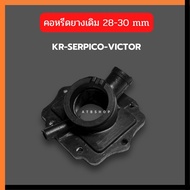 คอหรีดยางเดิม  KR150 SERPICO VICTOR ใส่คาบูปาก28-30mm แป้นหรีดยางเคอา คอหรีดยางเคอา คอหรีดยางkr คอยา