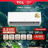 TCL แอร์ ขนาด 9000 BTU ประหยัดไฟเบอร์ 5 แบบ 2 ดาว ระบบ AI Control Inverter เชื่อมต่อ WiFi รุ่น T-PRO