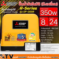 MITSUBISHI ปั๊มน้ำอัตโนมัติ (ถังเหลี่ยม) กำลังมอเตอร์ 350w ระยะดูด 8 ม ระยะส่ง 24 ม ท่อดูด 1¼นิ้ว ท่อจ่าย 1¼นิ้ว รุ่น EP-355R รับประกันคุณภาพ