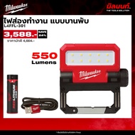 Milwaukee รุ่น L4FFL-301 ไฟส่องทำงาน แบบบานพับ